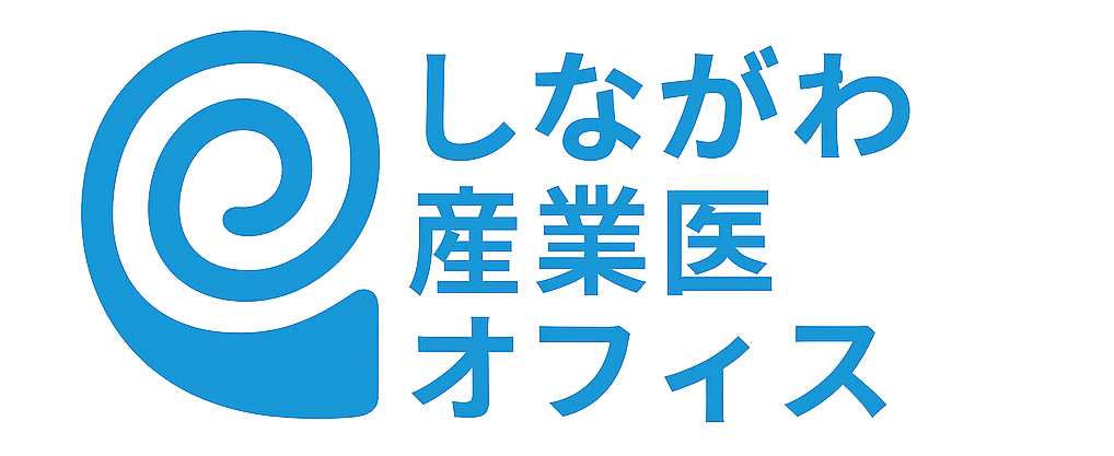 しながわ産業医オフィス